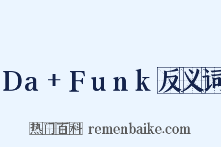 Da+Funk反义词是什么意思的图片
